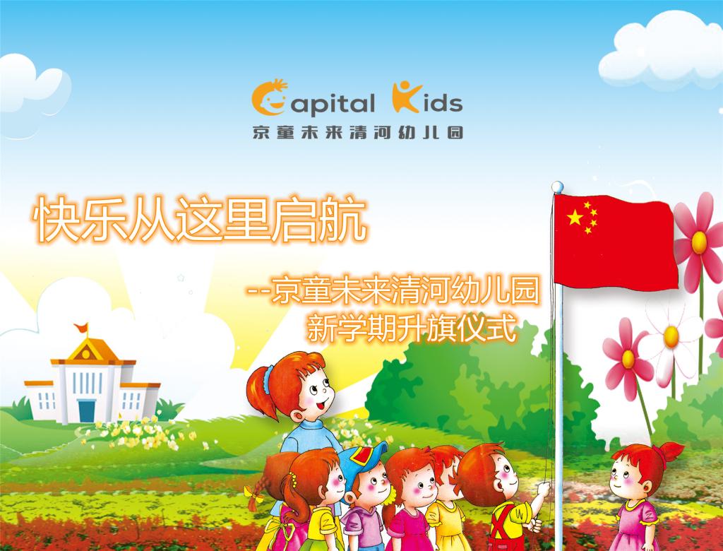 快乐从这里启航——京童未来清河幼儿园新学期升旗仪式活动